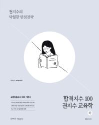 권지수 교육학(하)